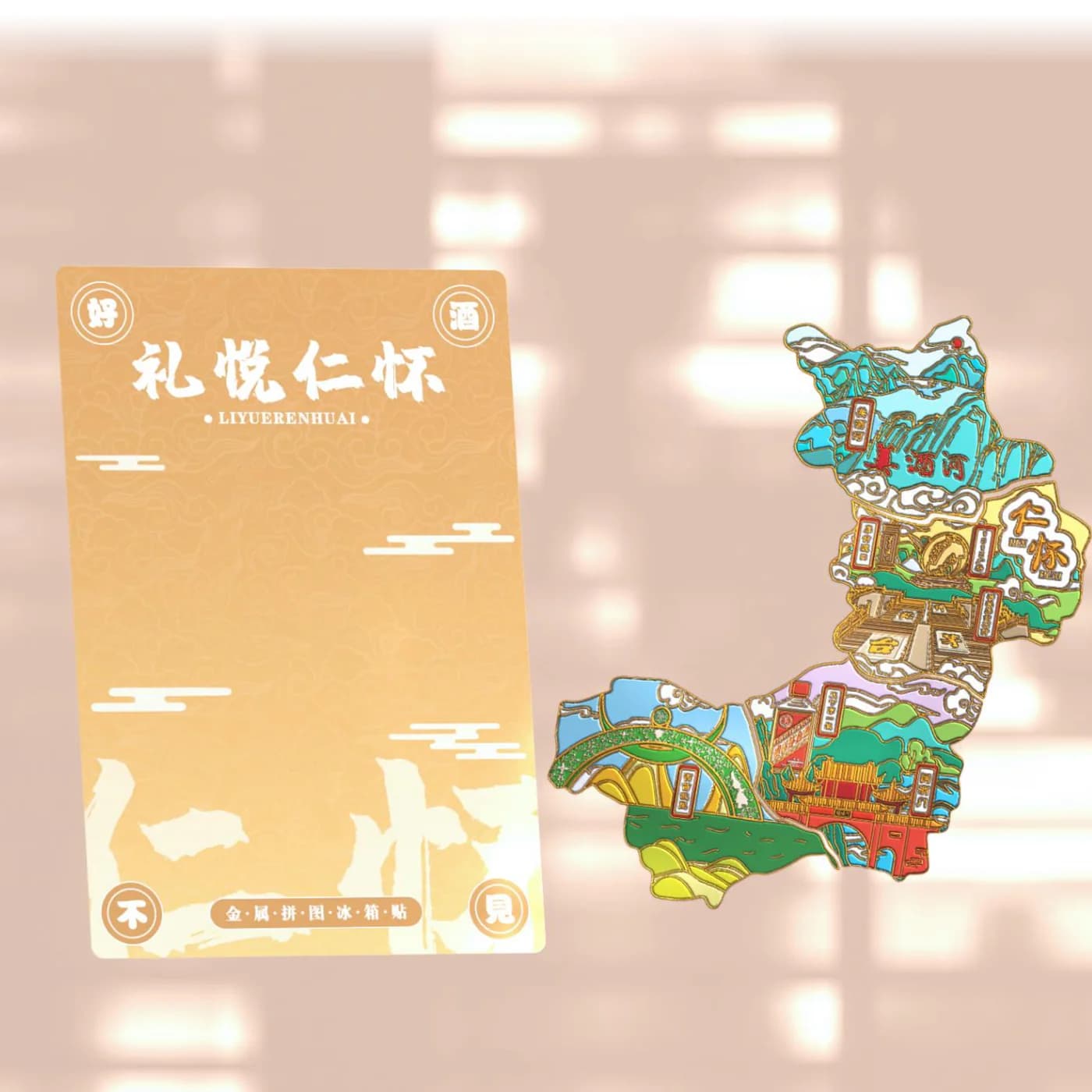 仁怀拼图冰箱贴